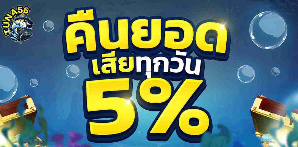 เว็บไซต์ที่ตอบโจทย์ผู้เล่นได้ดีที่สุดคือ ทางเข้า tuna56 ที่มาพร้อมระบบอัปเดตใหม่ล่าสุด ช่วยให้การเข้าเล่นง่ายขึ้น 