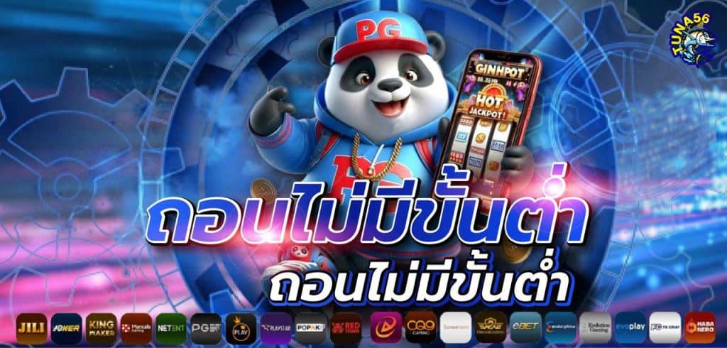 สมัครแทงบอล tuna56 เว็บไซต์ที่ตอบโจทย์ผู้เล่นได้ดีที่สุดคือ ทางเข้า tuna56 ที่มาพร้อมระบบอัปเดตใหม่ล่าสุด ช่วยให้การเข้าเล่นง่ายขึ้น