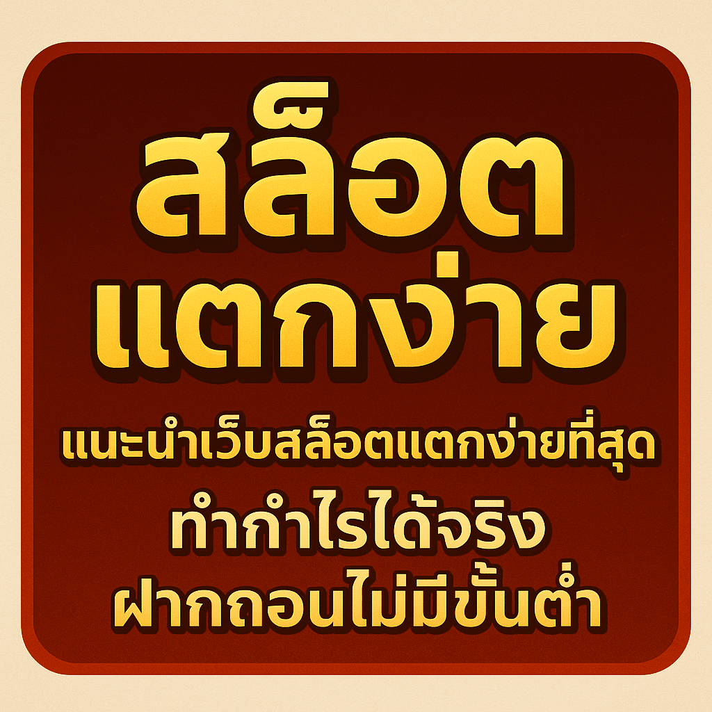 แนะนำ เว็บสล็อตแตกง่าย ทำกำไรได้จริง