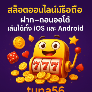 สล็อตออนไลน์มือถือ