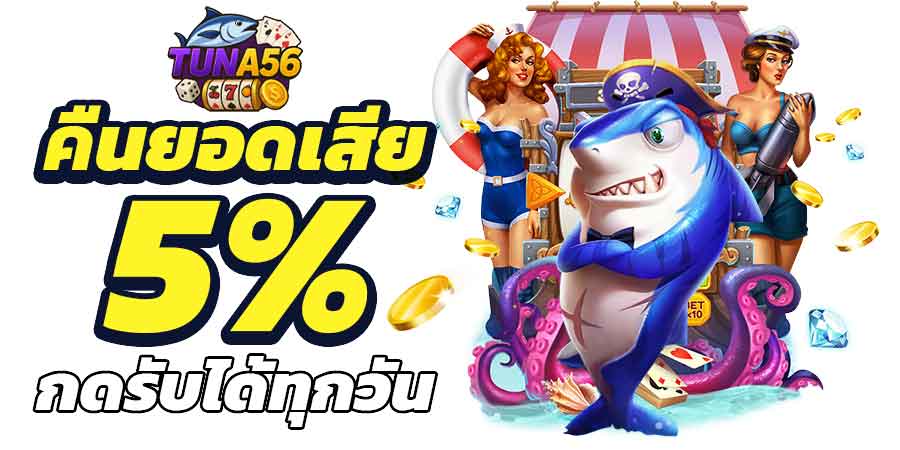 โปรโมชั่น tuna56 login แจกหนัก